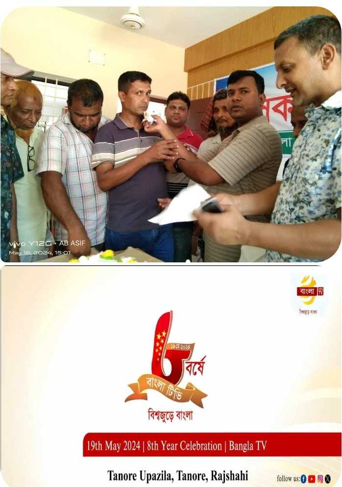 তানোরে বাংলা টিভির ৮ম প্রতিষ্ঠা বার্ষিকী পালিত