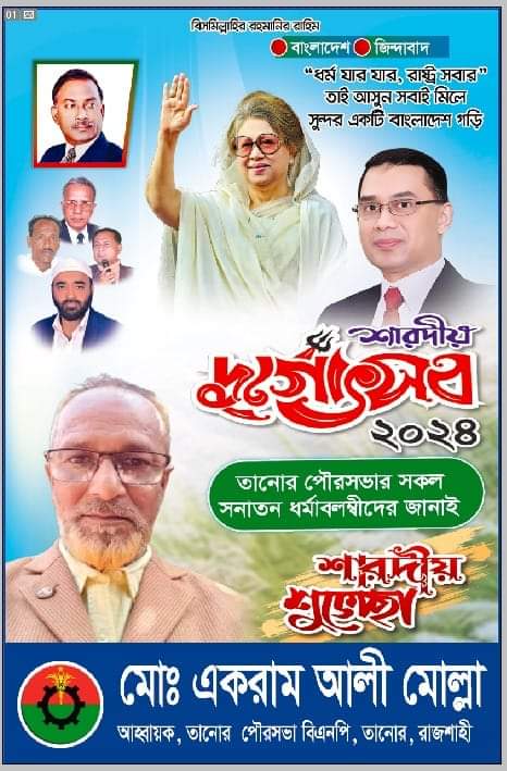 শারদীয় দূর্গা পূজার শুভেচ্ছা জানিয়েছেন একরাম আলী মোল্লা