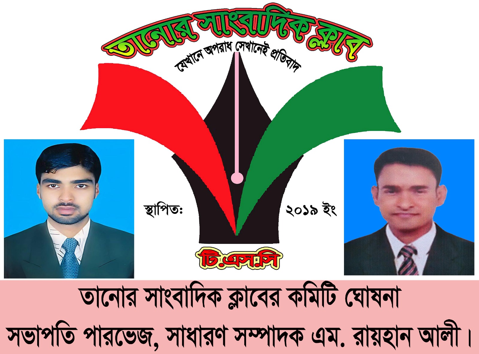 তানোর সাংবাদিক ক্লাবের ০২ বছরের কমিটি ঘোষনা’ সভাপতি পারভেজ, সম্পাদক এম. রায়হান আলী