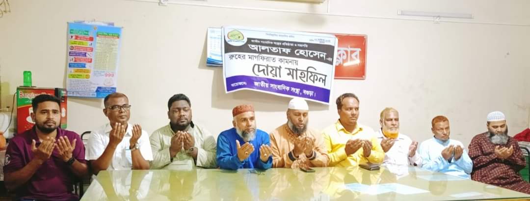 প্রবীণ সাংবাদিক আলতাফ হোসেন স্বরনে বগুড়ায় শোক সভা ও দোয়া মাহফিল অনুষ্ঠিত!