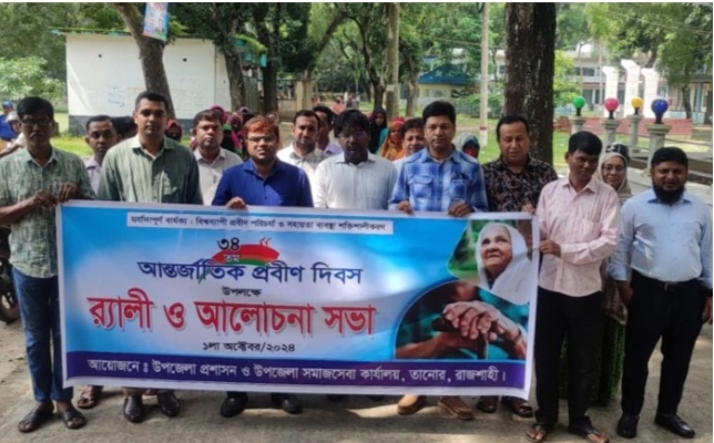 তানোরে আন্তর্জাতিক প্রবীণ দিবস পালিত