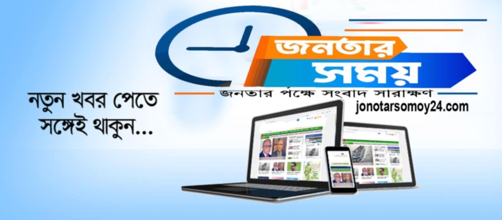 সংবাদকর্মী খুঁজছে জনতার পক্ষে সংবাদ সারাক্ষণ, “জনতার সময় “‘