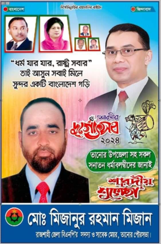 শারদীয় দূর্গা পূজার শুভেচ্ছা জানিয়েছেন সাবেক মেয়র মিজানুর রহমান মিজান