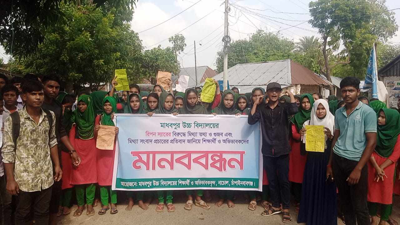 চাঁপাইনবাবগঞ্জের নাচোলে শিক্ষক রিপনের পক্ষে এবং প্রধান শিক্ষকের বিরুদ্ধে ছাত্র-ছাত্রী অভিভাবক বৃন্দের মানববন্ধন!