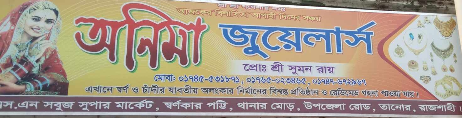 দিনমজুর থেকে রাতারাতি কোটিপতি অনিমা জুয়েলার্স শ্রী সুমন কুমার রায় হেতু কি?