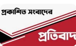 প্রকাশিত সংবাদের প্রতিবাদ