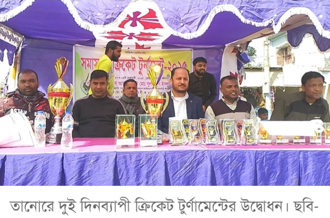 তানোরে দুই দিনব্যাপী ক্রিকেট টুর্ণামেন্টের উদ্বোধন