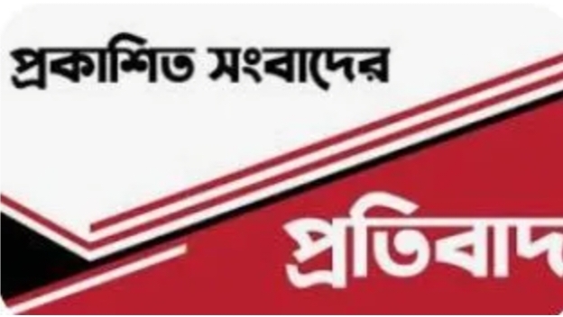 প্রকাশিত সংবাদের প্রতিবাদ