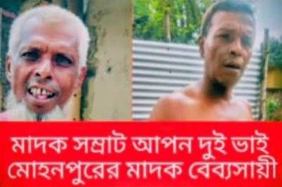 মোহনপুর উপজেলার সোইপাড়াতে মাদকের রমরমা ব্যবসা: যুবসমাজ চরম হুমকির মুখে