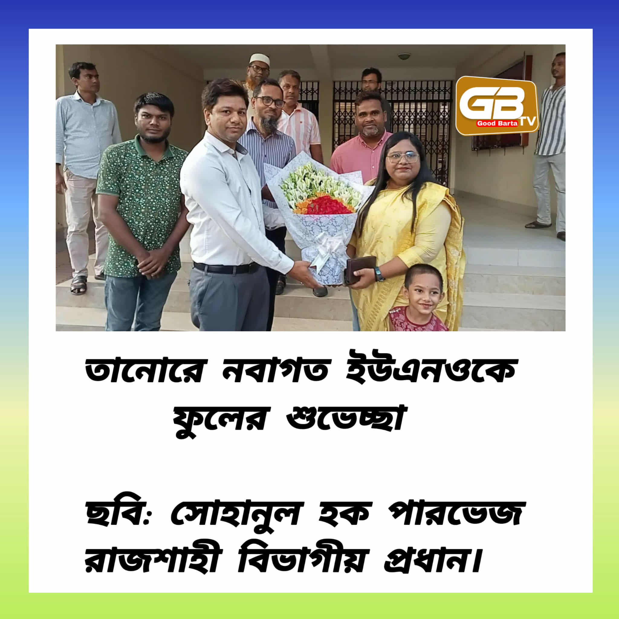 তানোরে নবাগত ইউএনওকে ফুলেল শুভেচ্ছা