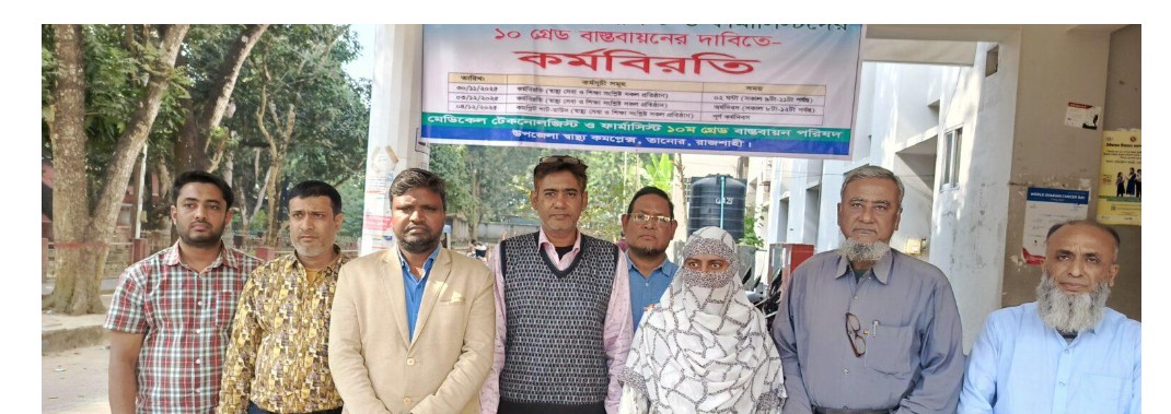 তানোরে মেডিকেল টেকনোলজিস্ট ও ফার্মাসিস্টদের অর্ধদিবস কর্মবিরতী পালন