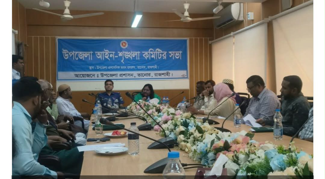 তানোরে উপজেলা আইনশৃঙ্খলা কমিটির সভা অনুষ্ঠিত