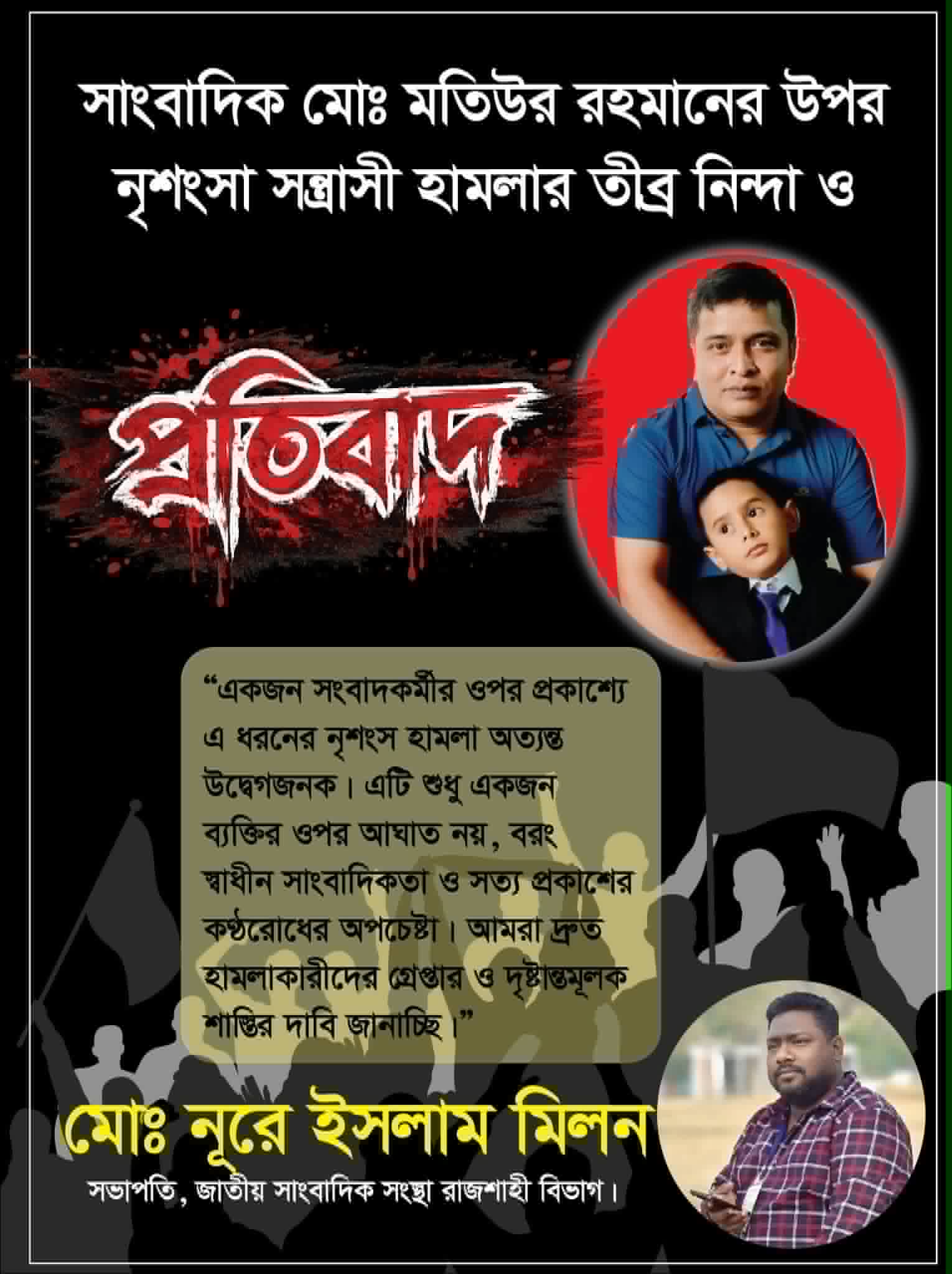 রাজশাহীতে সাংবাদিক মতিউরের ওপর হামলার প্রতিবাদে মানববন্ধন