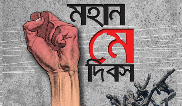 আজ মহান মে দিবস