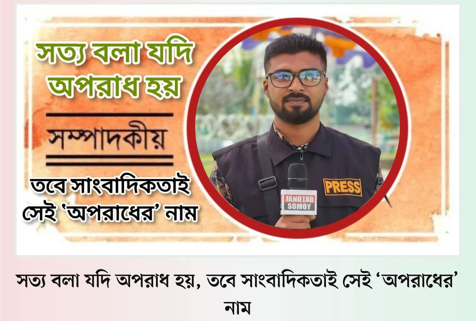 সত্য বলা যদি অপরাধ হয়, তবে সাংবাদিকতাই সেই ‘অপরাধের’ নাম