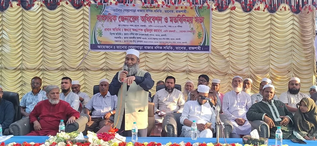 তানোরে গোল্লাপাড়া বাজার বণিক সমিতির বাৎসরিক সাধারণ সভা